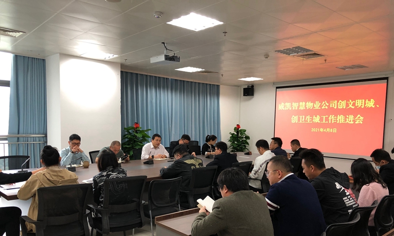 /QJ_870634840699.jpg 11 威凯智慧物业公司会议现场.jpg