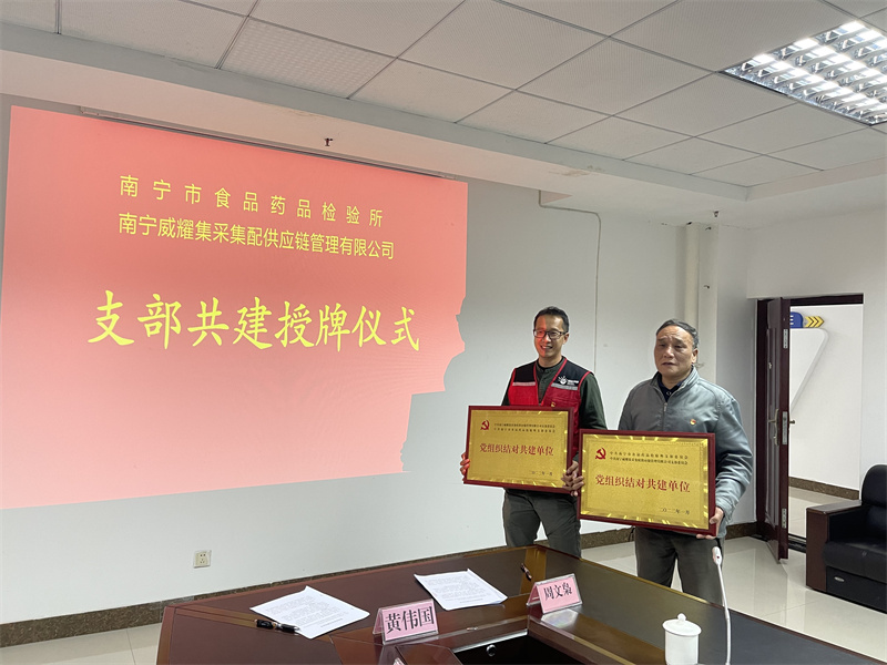 /QJ_439590277230.jpg 威耀供应链公司党支部与南宁市食品药品检验所党支部结队共建(梁东明摄).jpg