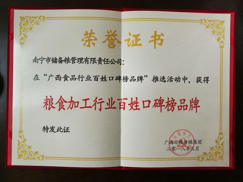 /QJ_395070115005.jpg 粮食加工行业口碑榜品牌_副本.jpg