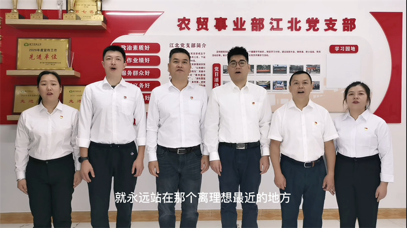 /QJ_269100507641.png 农贸事业部江北党支部 (2).png