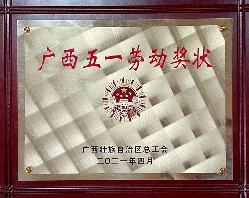 /QJ_026097943424.jpg “广西五一劳动奖状”奖牌.jpg